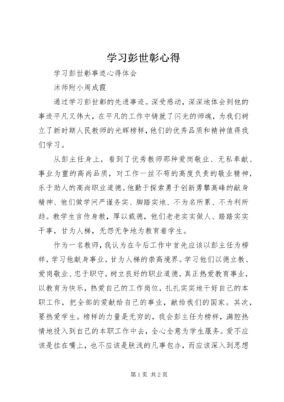 学习彭世彰心得 (5).docx