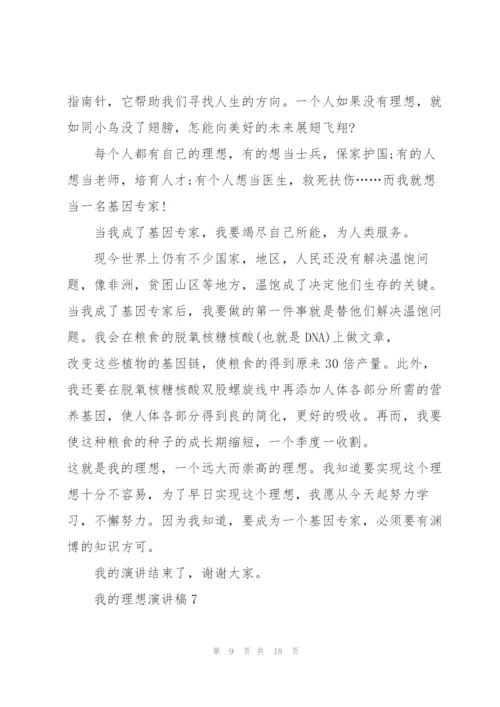 我的理想演讲稿10篇.docx