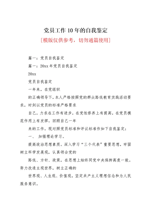 党员工作10年的自我鉴定(共24页)