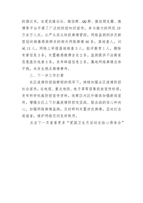 2023爱国卫生月活动总结_第35个爱国卫生月活动心得体会精选10篇.docx