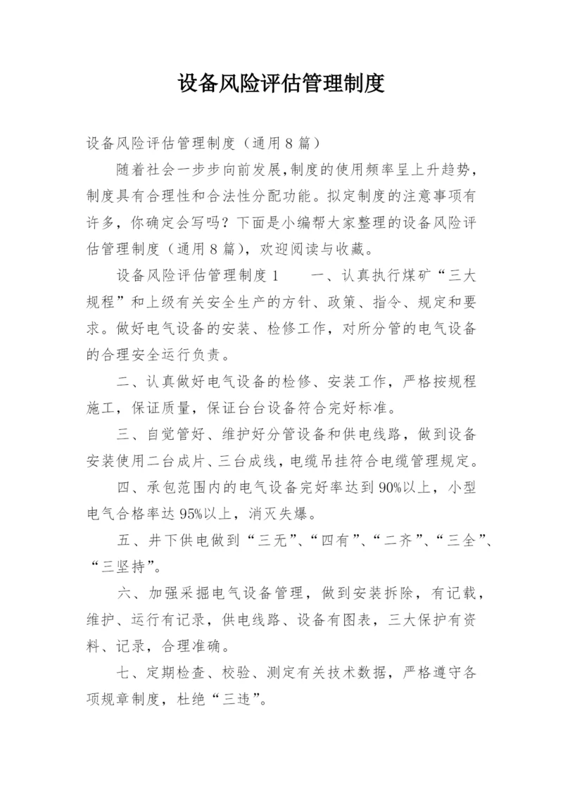 设备风险评估管理制度.docx