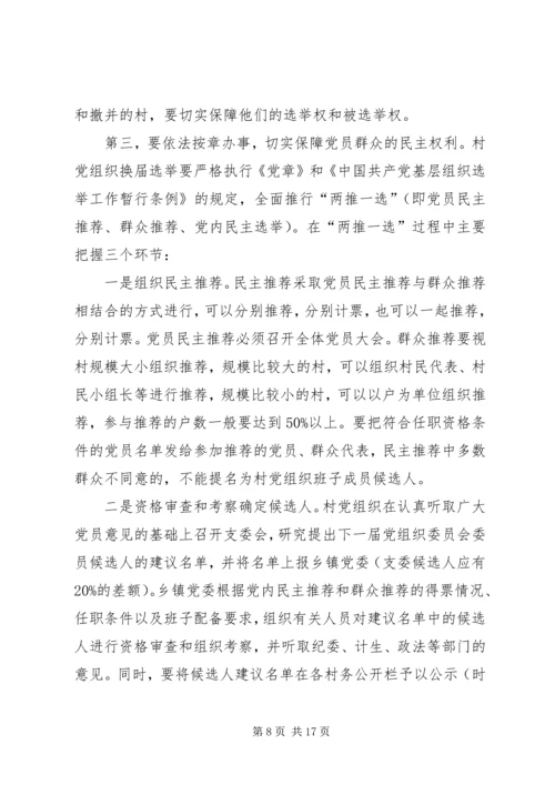 县村级组织换届选举工作会议讲话.docx