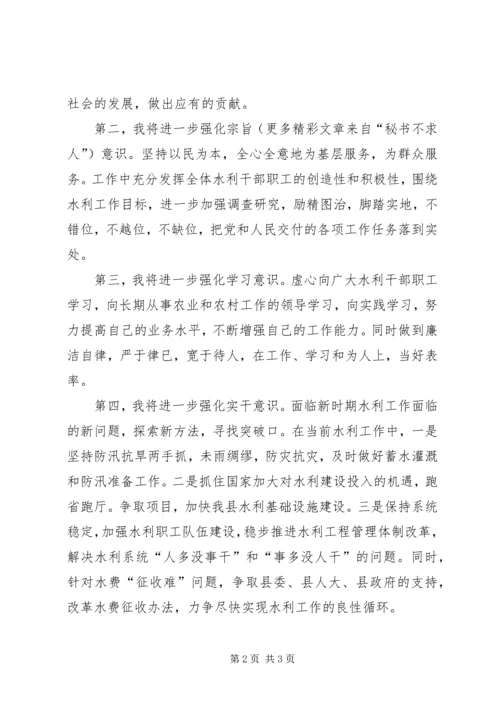 县水务局局长就职演讲稿 (2).docx