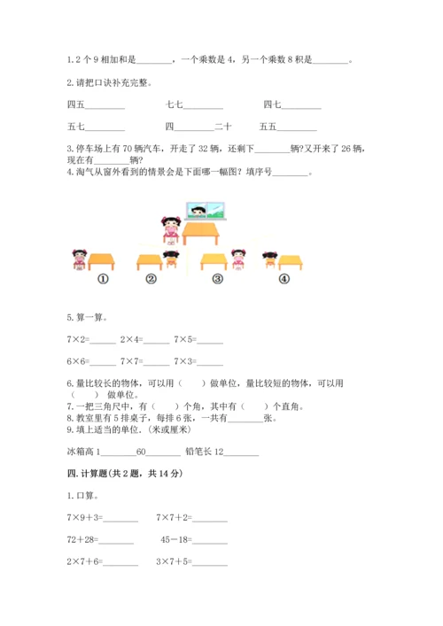 人教版数学二年级上册期末测试卷附答案（突破训练）.docx