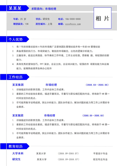 蓝色通用个人简历