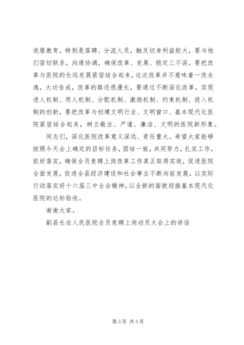 副县长在人民医院全员竞聘上岗动员大会上的讲话 (4).docx