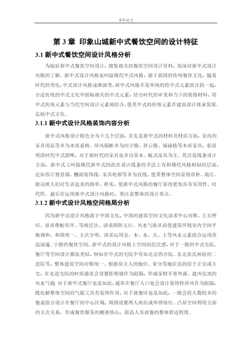 杨东鑫论文印象山城新中式风格餐饮空间设计.docx