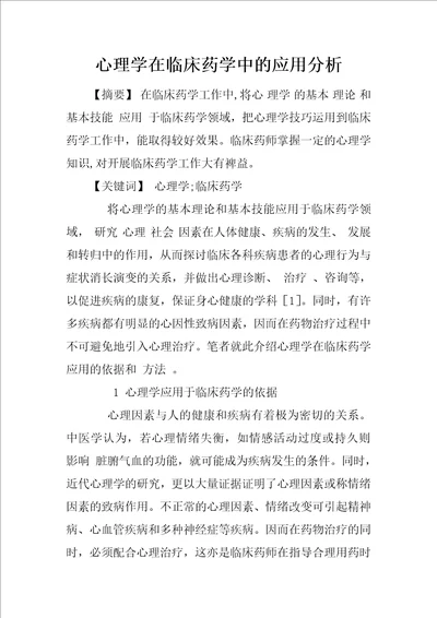 心理学在临床药学中的应用分析