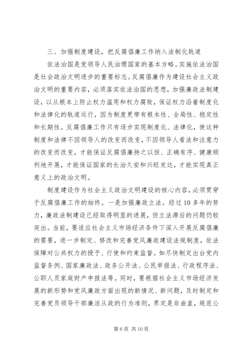 从建设政治文明的高度认识反腐倡廉工作.docx