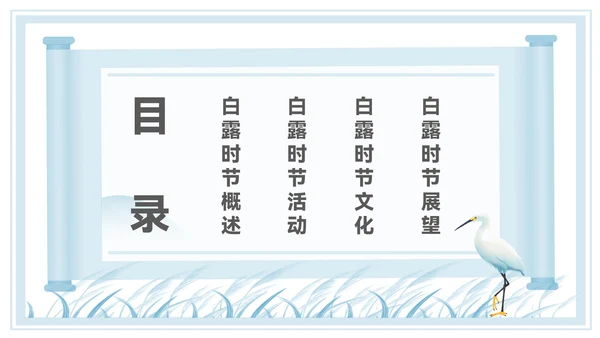 淡蓝色中国风白露节气PPT模板