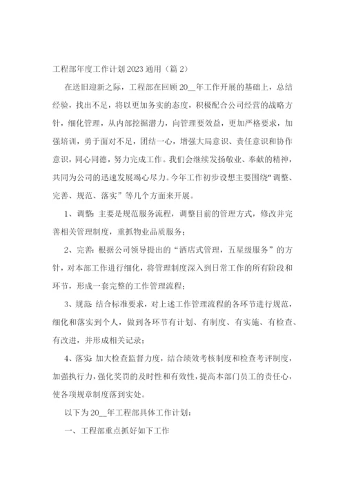 工程部年度工作计划2023通用.docx