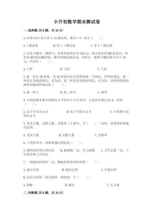 小升初数学期末测试卷精品【名校卷】.docx