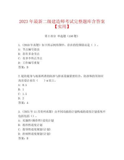 内部培训二级建造师考试及精品答案