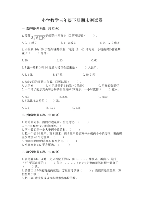 小学数学三年级下册期末测试卷及参考答案【培优】.docx