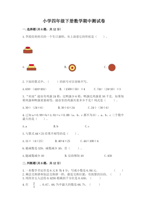 小学四年级下册数学期中测试卷（各地真题）.docx