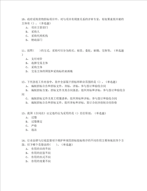 2022年最全天津市继续教育招标师模拟考试200题精选