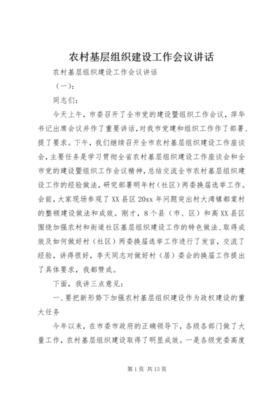 农村基层组织建设工作会议讲话 (2).docx