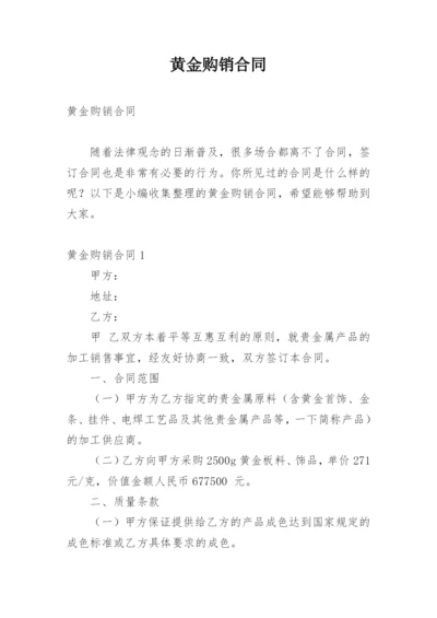 黄金购销合同.docx