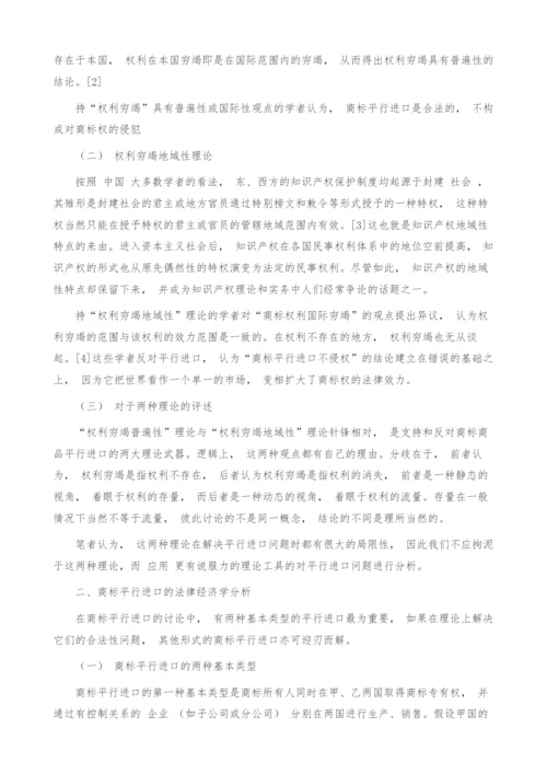 商标平行进口法律经济学分析.docx