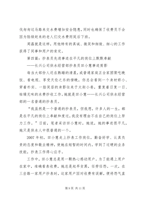 供电所抄表员先进事迹材料.docx