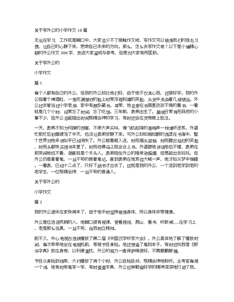 关于写外公的小学作文10篇