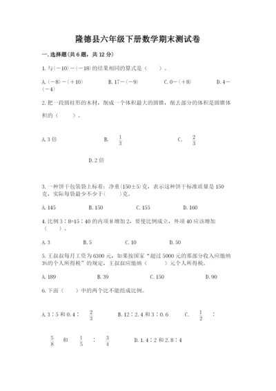 隆德县六年级下册数学期末测试卷word版.docx