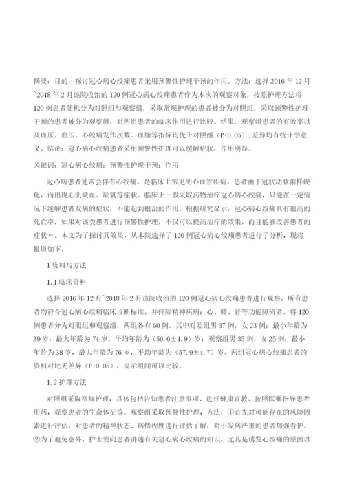 冠心病心绞痛患者中预警性护理干预的作用探讨.docx
