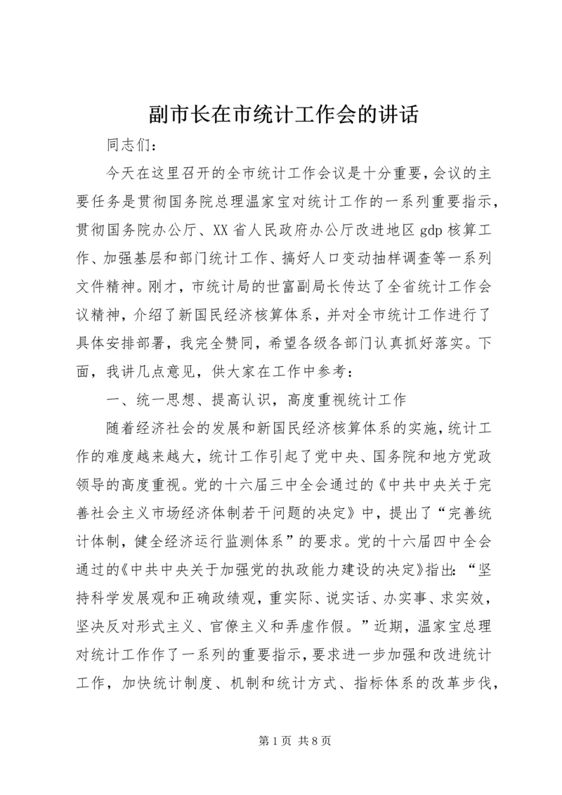 副市长在市统计工作会的讲话.docx