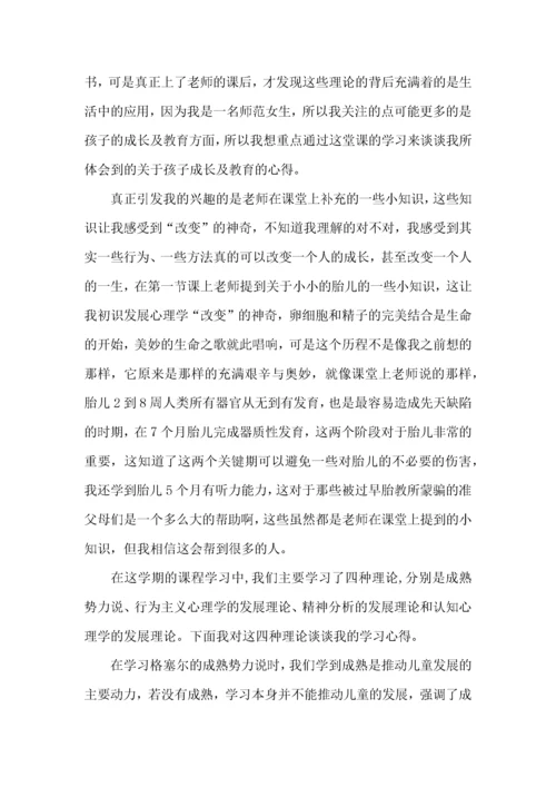 发展心理学学习心得体会.docx