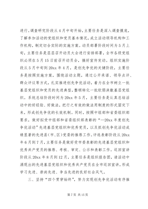 在全市深入开展创先争优活动动员部署会议上的讲话.docx