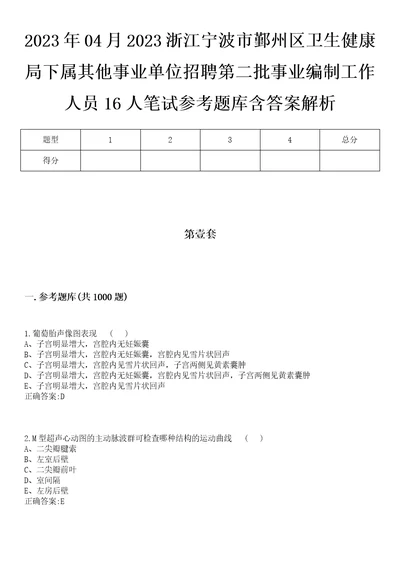 2023年04月2023浙江宁波市鄞州区卫生健康局下属其他事业单位招聘第二批事业编制工作人员16人笔试参考题库含答案解析