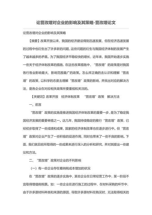 论营改增对企业的影响及其策略-营改增论文
