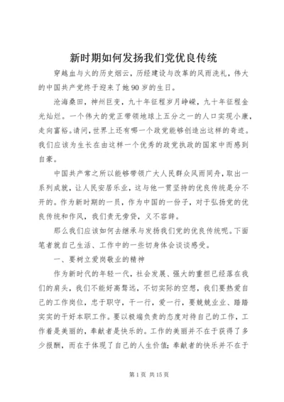 新时期如何发扬我们党优良传统.docx