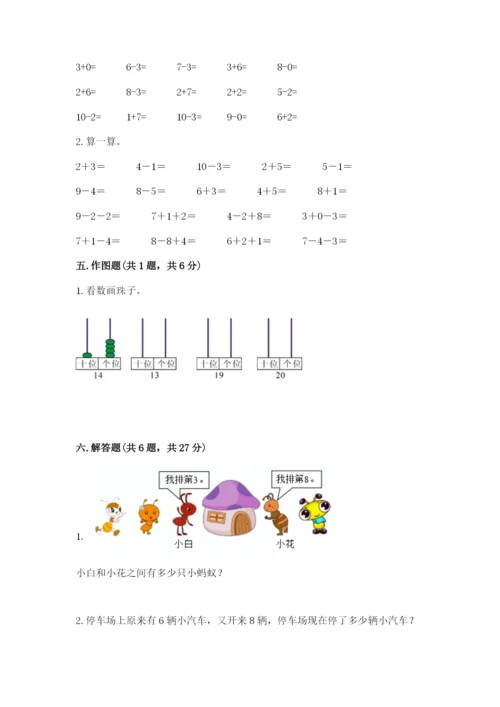 人教版一年级上册数学期末考试试卷及参考答案【精练】.docx