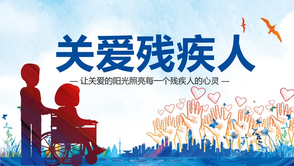 水彩慈善爱心公益关爱残疾人PPT模板