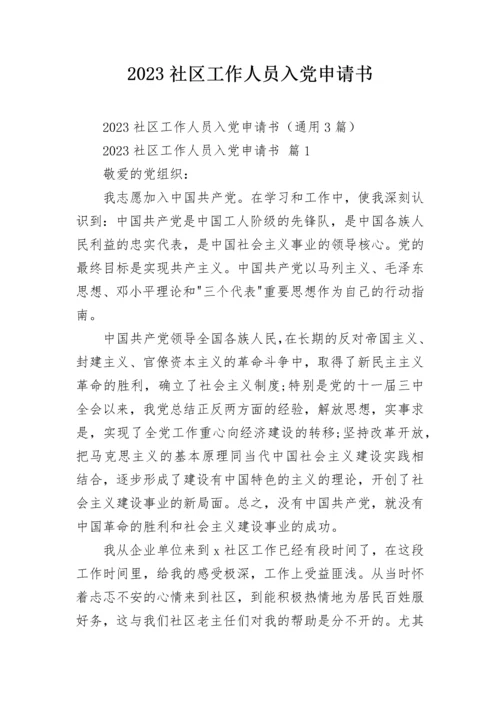 2023社区工作人员入党申请书.docx