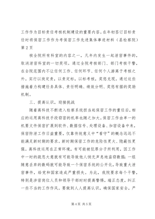 保密工作先进集体事迹材料（县检察院） (2).docx