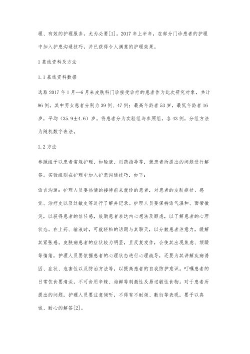 护患沟通技巧在皮肤科护理中的临床效果.docx