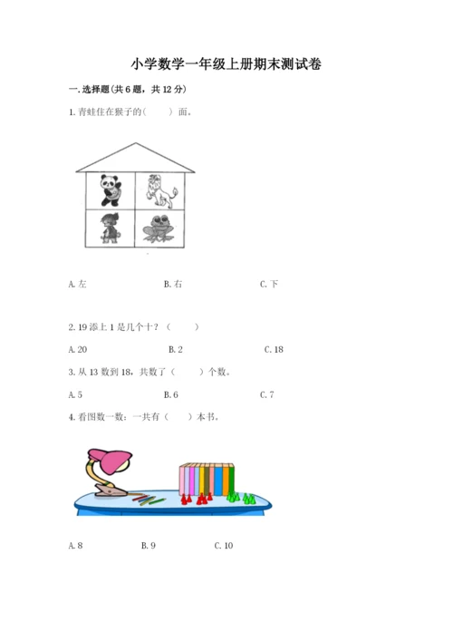 小学数学一年级上册期末测试卷附参考答案【能力提升】.docx