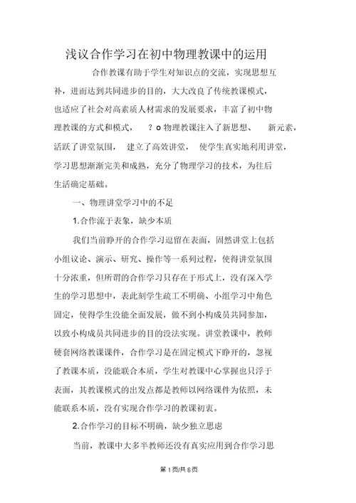 浅议合作学习在初中物理教学中的运用