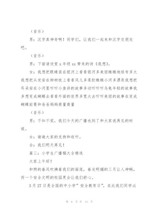 小学生广播稿大全6篇.docx