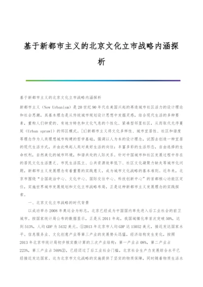 基于新都市主义的北京文化立市战略内涵探析.docx