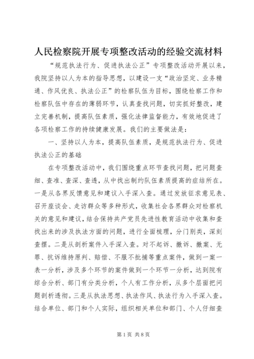 人民检察院开展专项整改活动的经验交流材料.docx