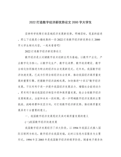 2022打造数字经济新优势论文2000字大学生.docx