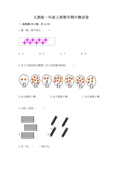 人教版一年级上册数学期中测试卷附参考答案（轻巧夺冠）.docx