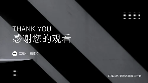 黑色竞聘述职通用PPT模板