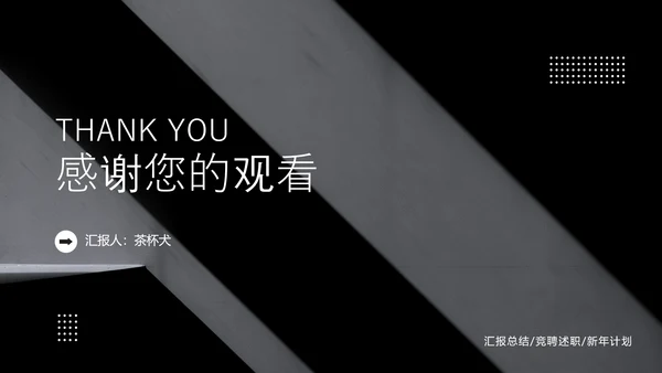 黑色竞聘述职通用PPT模板