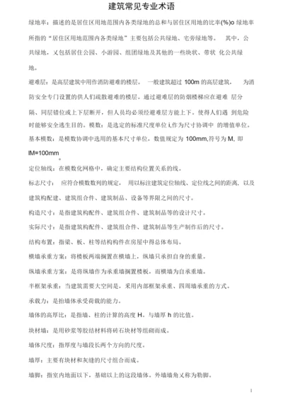 建筑常见专业术语.docx