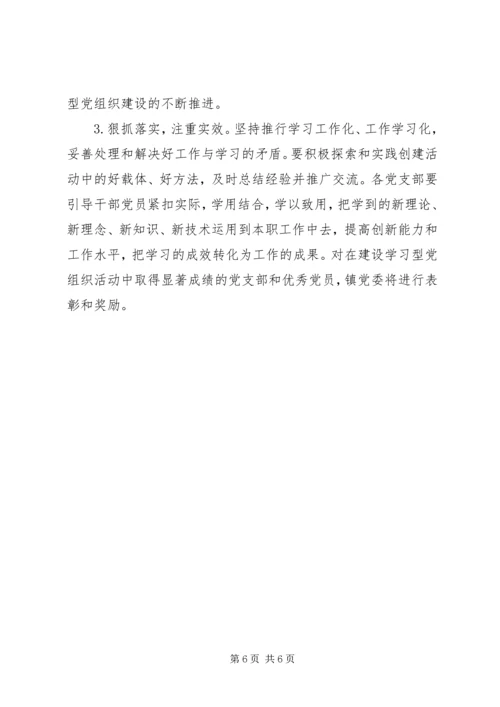 街道创建学习型党组织实施方案 (4).docx