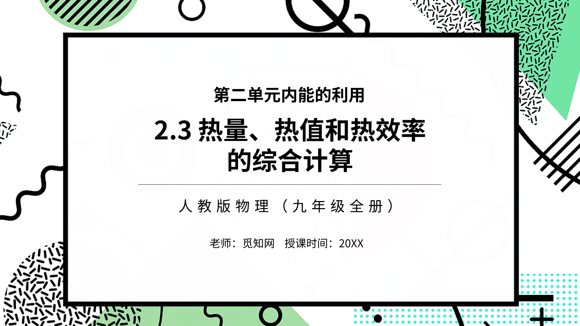 彩色简约人教版物理初中第二单元内能的利用PPT模板初中物理说课课件
